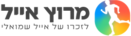 לוגו מרוץ אייל, לזכרו של אייל שמואלי