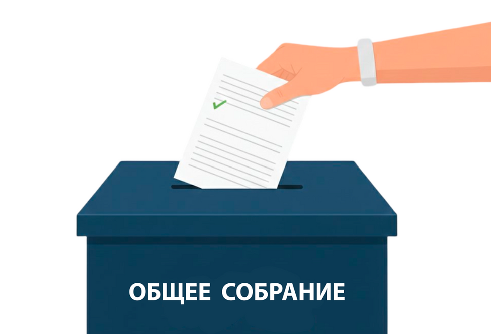 Общее собрание 2026