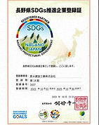 長野県SDGs登録証有効期限2025.jpg