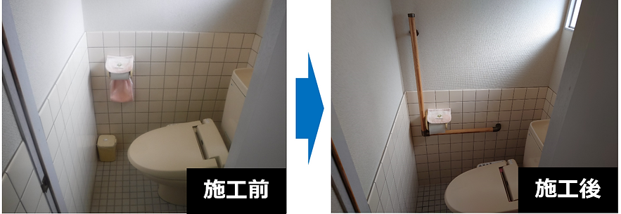 トイレ手すり設置工事（I邸）.PNG