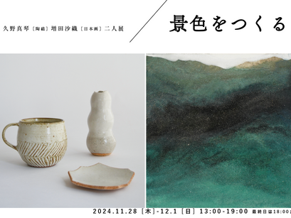 久野真琴・増田沙織二人展『景色をつくる』
