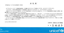 日本ユニセフお礼状.jpg