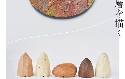 『星を刻む、層を描く』植村遥（絵画） 木工房千舟（木工）二人展