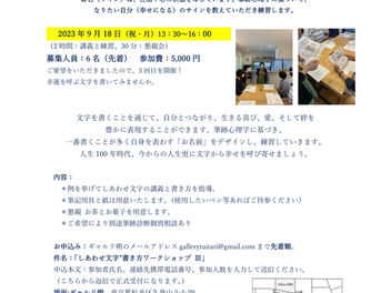 書家・筆跡診断士田中雅子による“しあわせ文字”書き方ワークショップ