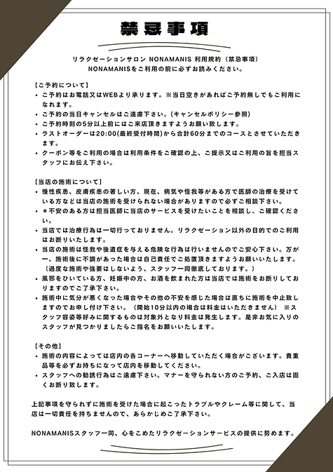 禁忌事項 リラクゼーションサロン NONAMANIS 利用規約（禁忌事項） NONAMANISをご利用の前に必ずお読みください。 【ご予約について】 ご予約はお電話又はWEBより承