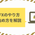 ③FXのやり方と始め方を徹底解説