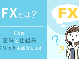 ①FXとは?初心者でもわかるFXの基礎知識