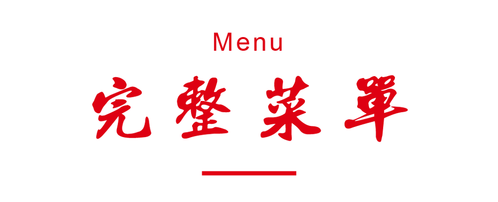 完整菜單