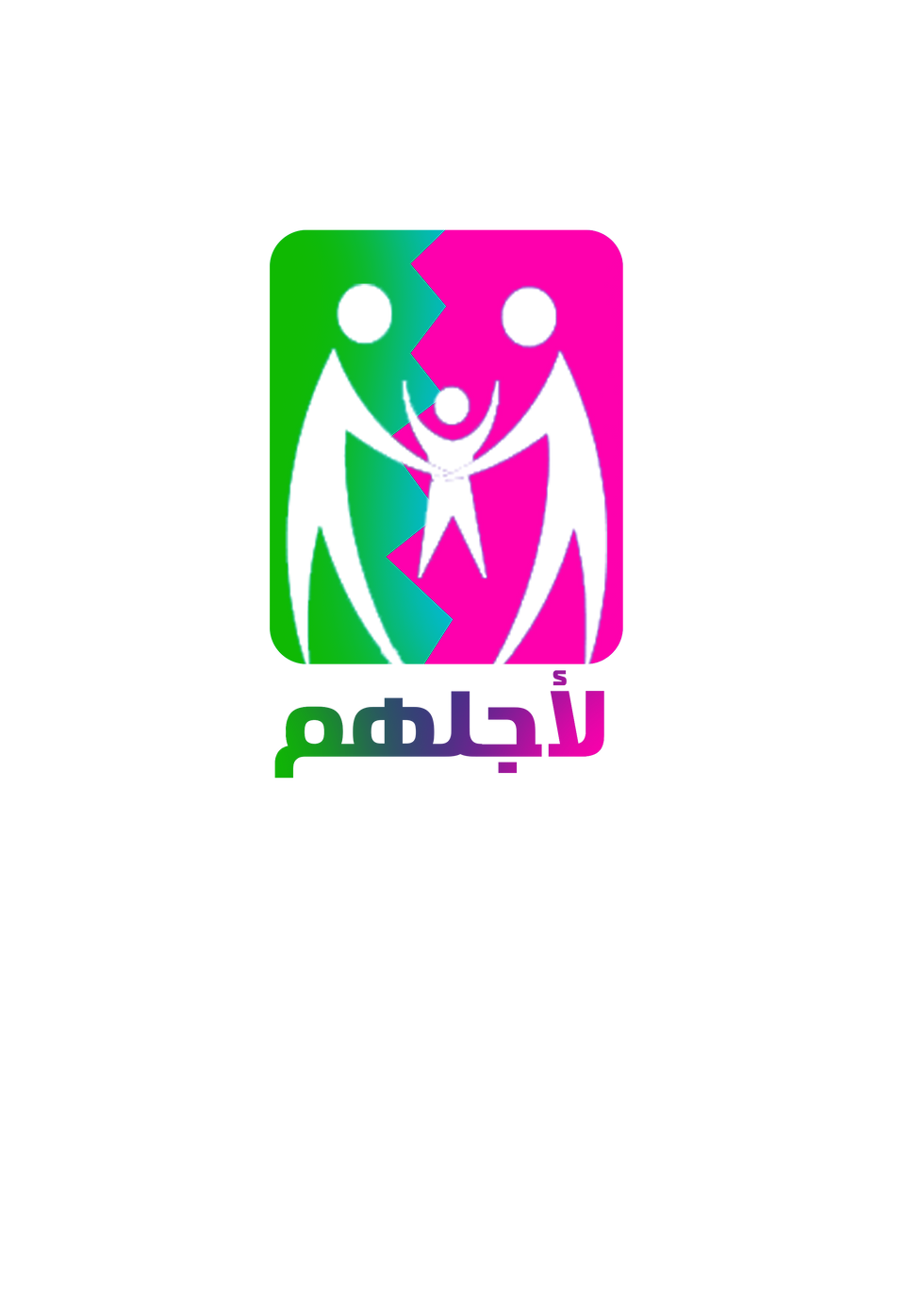 منظمه لاجلهم
