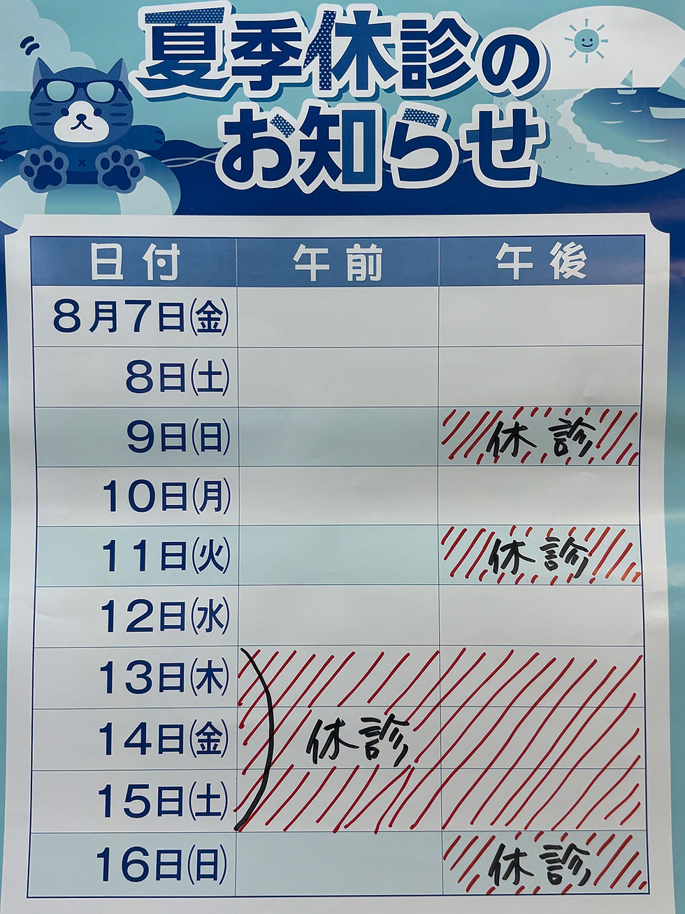 夏期休診のお知らせ