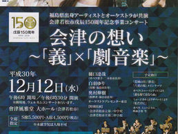 【出演情報】2018年12月12日会津の想い~「義」×「劇音楽」~