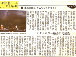 2021年1月15日【メディア掲載】日本経済新聞「テクノロジー融合に可能性 東京二期会『サムソンとデリラ』」掲載