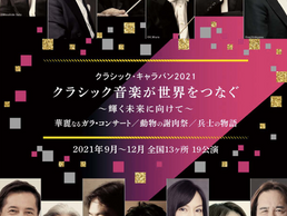 【出演情報】2021年11月12日岡山、13日熊本「クラシックキャラバン2021『クラシック音楽が世界をつなぐ』〜輝く未来に向けて〜華麗なるガラ・コンサート」