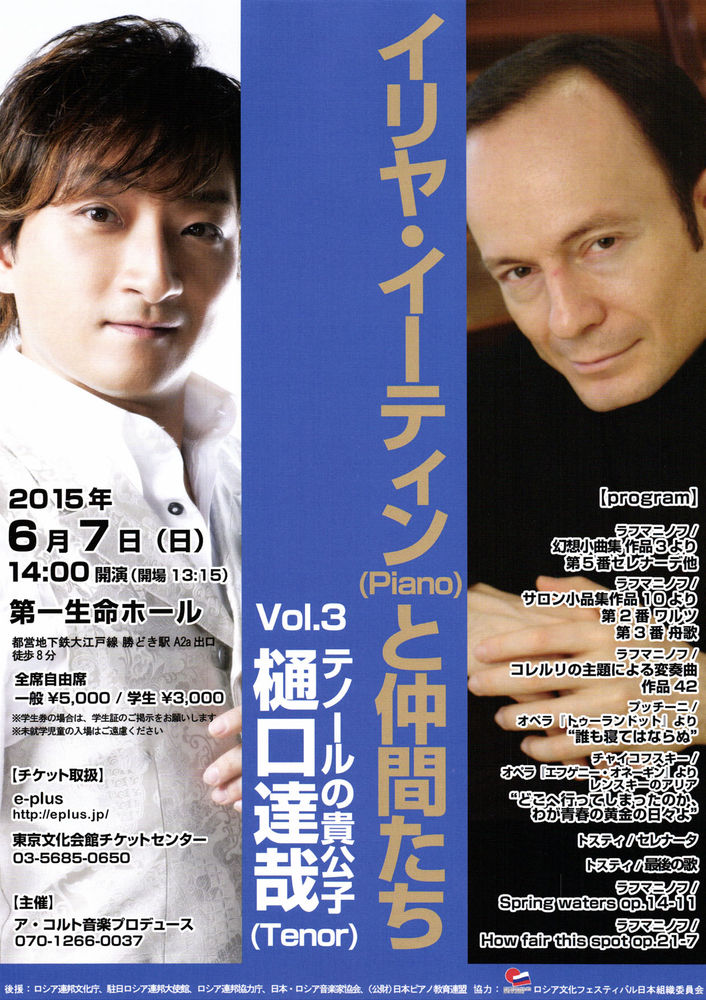 2015.6.7 イリヤ・イーティン(ピアノ)＆樋口達哉(テノール)ジョイント・リサイタル [第一生命トリトンホール]