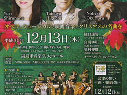 【出演情報】2018年12月13日福島公演・華麗なる劇音楽~クリスマスver~