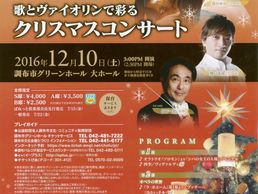 2016.12.10歌とヴァイオリンで彩るクリスマスコンサート