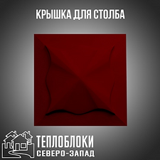 КРЫШКАДЛЯ СТОЛБОВ .ТЕПЛОБЛОКИ СЕВЕРО-ЗАП