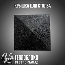 КРЫШКАДЛЯССТОЛБА