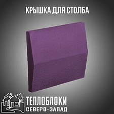 КРЫШКИ ДЛЯ СТОЛБА .теплоблоки северо-зап