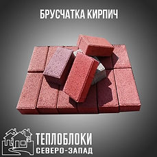 БРУСЧАТКА ИЗ ГРАНИТНОГО ОТСЕВА
