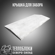 крышка для забора .теплоблоки северо -за