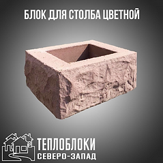 Блок для столба цветной . Теплоблоки Сев