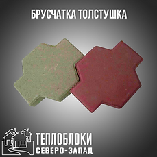 Брусчатка Толстушка