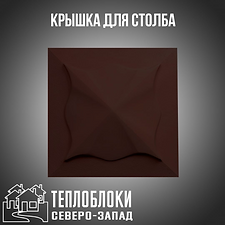 КРЫШКА ДЛЯ СТОЛБА .ТЕПЛОБЛОКИ СЕВЕРО-ЗАП