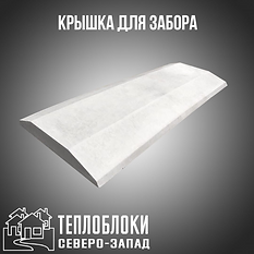 КРЫШКА ДЛЯ ЗАБОРА .ТЕПЛОБЛОКИ СЕВЕРО-ЗАП