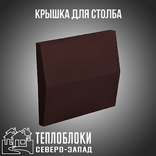 КРЫШКА ЛОЯ СТОЛБА .