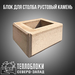 Блок для столба .Теплоблоки Северо -Запа