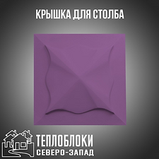 КРЫШКА ДЛЯ СТОЛБА .ТЕПЛОБЛООКИ СЕВЕРО-ЗА