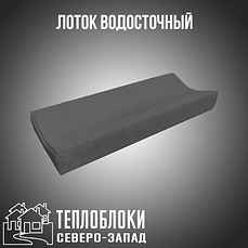 ЛОТОК ВОДОСТОЧНЫЙ .