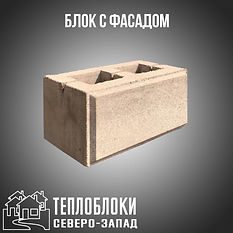 БЛОК ДЛЯ ЗАБОРА РЯДОВОЙ .ТЕПЛОБЛОКИ СЕВЕ