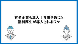有名企業も導入！食事を通じた福利厚生が導入されるワケ