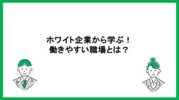 ホワイト企業から学ぶ！働きやすい職場とは？