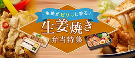 生姜焼き弁当の特集