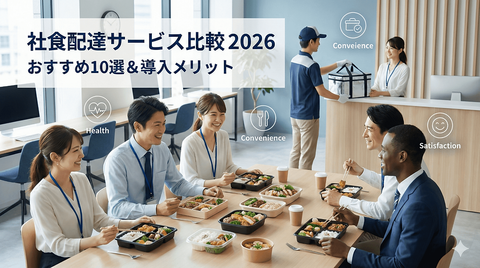 【2026年】社食配達サービスおすすめ比較ランキング！選び方と導入のコツ