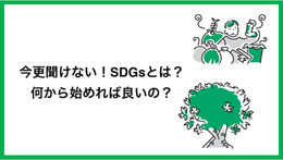 今更聞けない！SDGsとは？何から始めれば良いの？