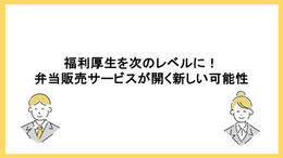 福利厚生を次のレベルに！弁当販売サービスが開く新しい可能性