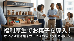 福利厚生でお菓子を導入！オフィス置き菓子サービスのメリットと選び方