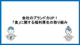 会社のブランド力UP！「食」に関する福利厚生の取り組み