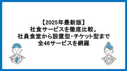 【2025年最新版】社食サービスを徹底比較。社員食堂から設置型・チケット型まで全46サービスを網羅