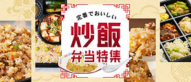 炒飯弁当の特集