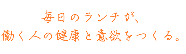 毎日のランチが、 働く人の健康と意欲をつくる。.png