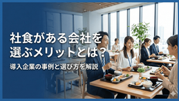 社食がある会社を選ぶメリットとは？導入企業の事例と選び方を解説