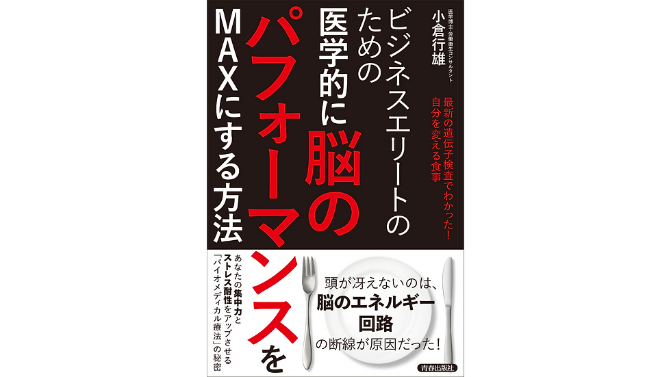 小倉行雄 医師 初の著書発売「ビジネスエリートのための 脳のパフォーマンスを MAXにする方法」