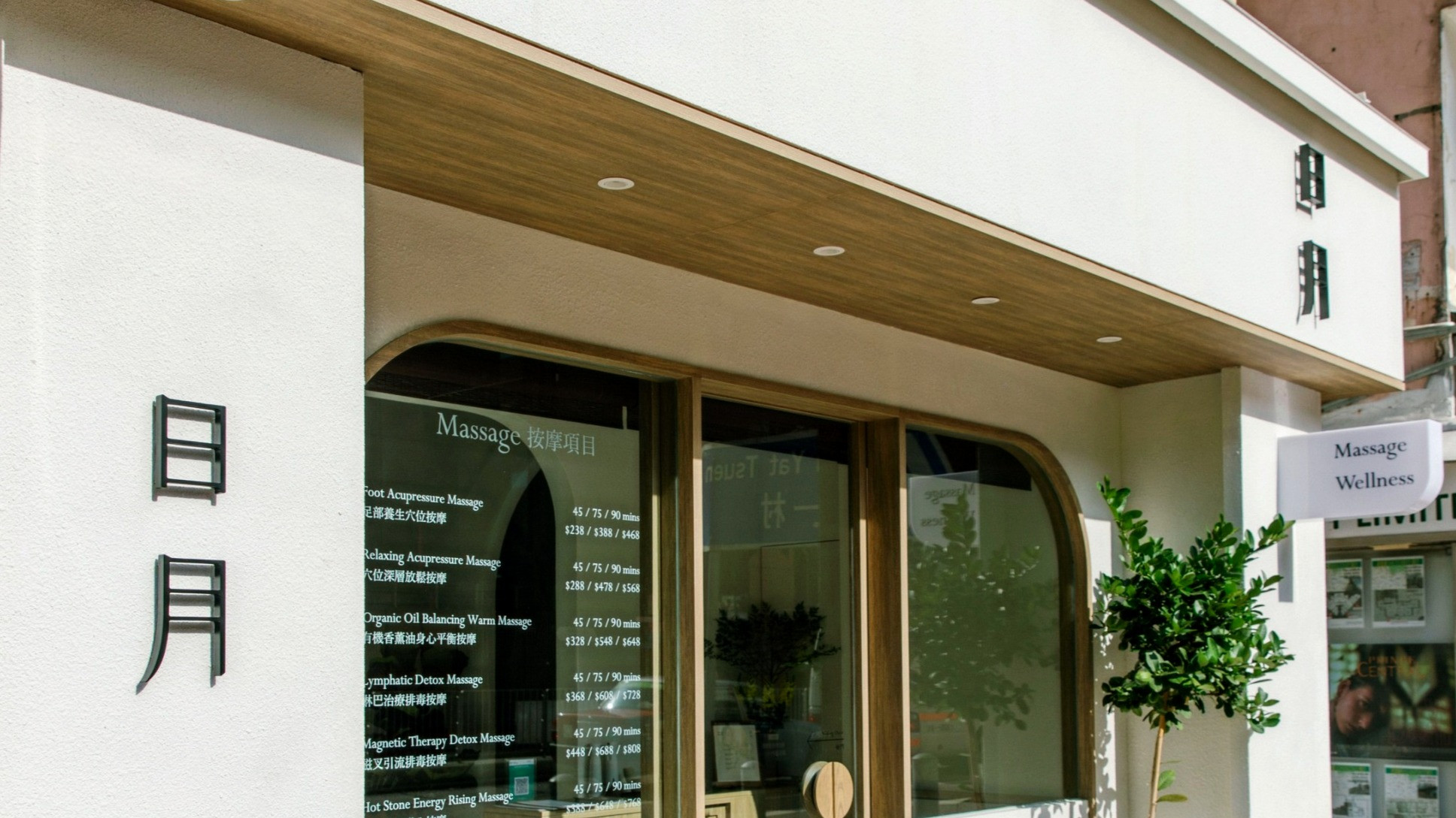 日月按摩 Sun and Moon Massage Hong Kong