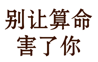 别让算命害了你.png