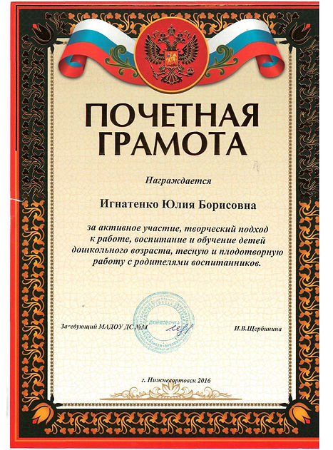 Почетная грамота.jpeg